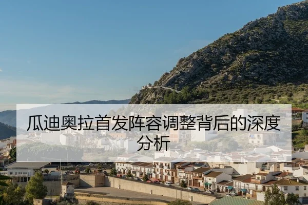 gua-di-ao-la-shou-fa-zhen-rong-tiao-zheng-bei-hou-de-shen-du-fen-xi-2-237.jpg